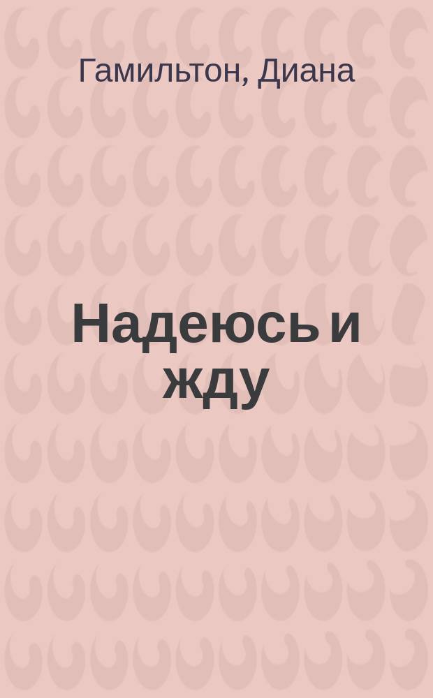 Надеюсь и жду : Роман