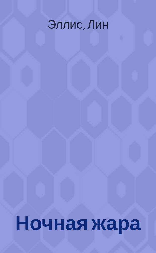 Ночная жара : Роман
