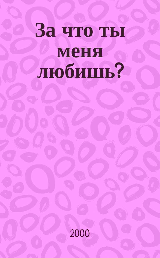 За что ты меня любишь? : Роман