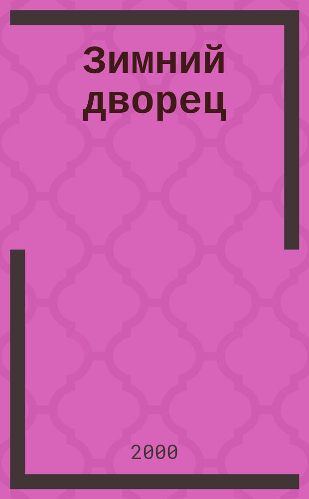 Зимний дворец : Очерки жизни императ. резиденции