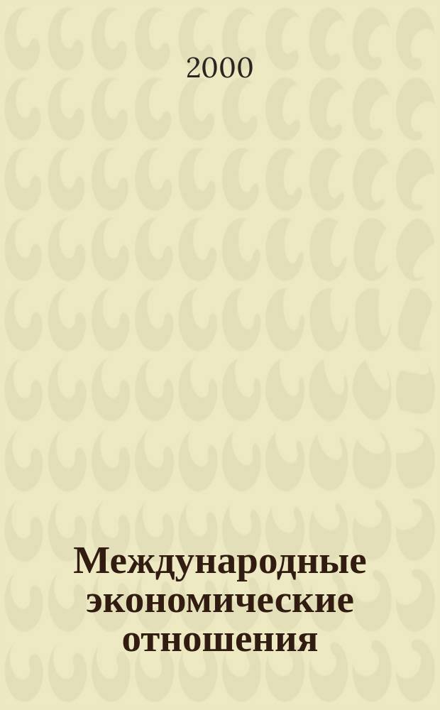 Международные экономические отношения : Учеб. пособие