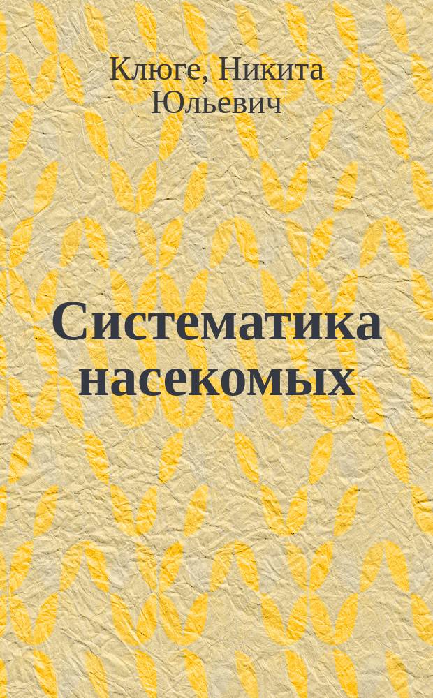 Систематика насекомых
