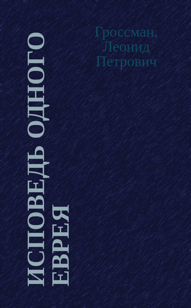Исповедь одного еврея : Ковнер и Достоевский
