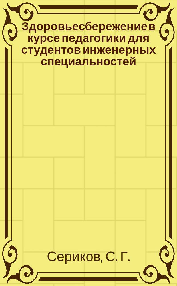 Здоровьесбережение в курсе педагогики для студентов инженерных специальностей : Учеб. пособие