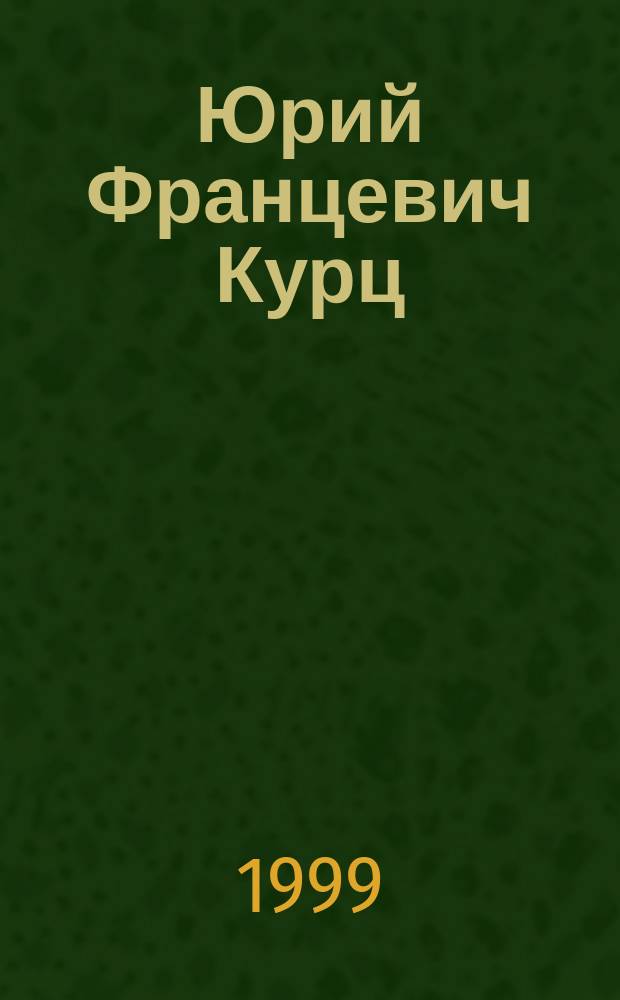 Юрий Францевич Курц : Библиогр. указ