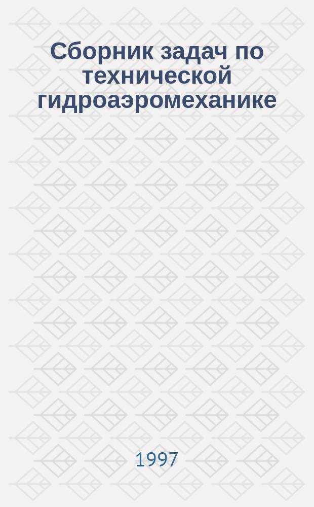 Сборник задач по технической гидроаэромеханике