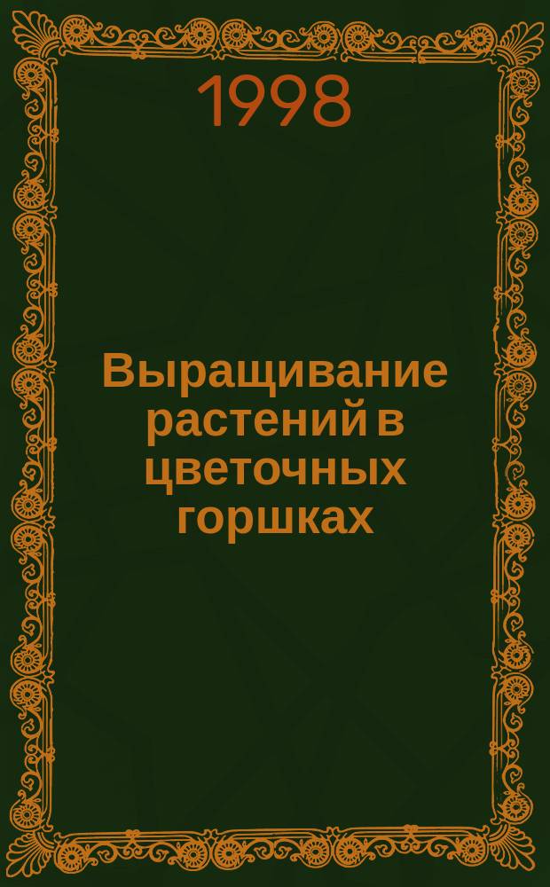 Выращивание растений в цветочных горшках : Пер. с англ.