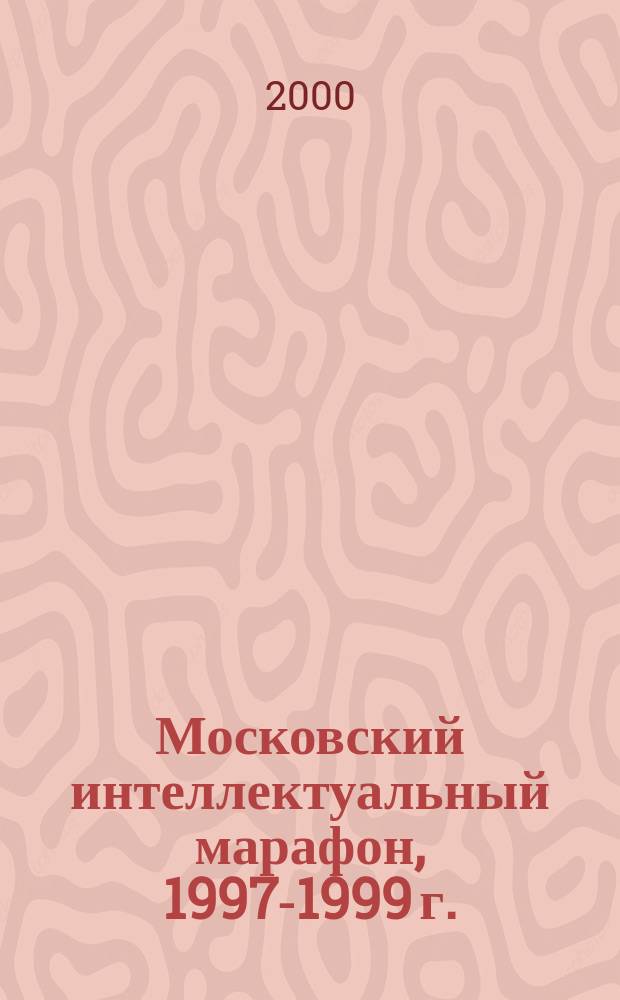 Московский интеллектуальный марафон, 1997-1999 г. : 5-8 кл