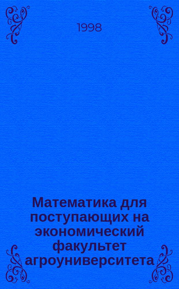 Математика для поступающих на экономический факультет агроуниверситета