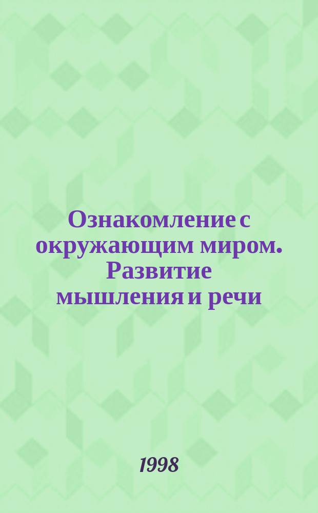 Ознакомление с окружающим миром. Развитие мышления и речи : Семья