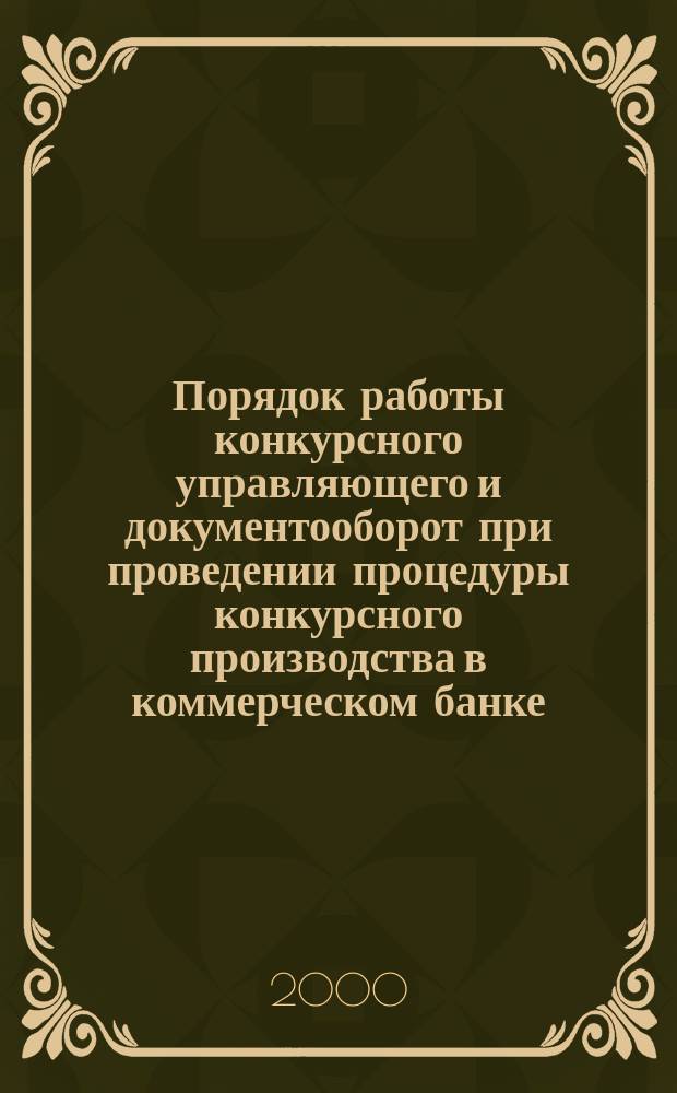 Порядок работы конкурсного управляющего и документооборот при проведении процедуры конкурсного производства в коммерческом банке : Учеб.-метод. пособие
