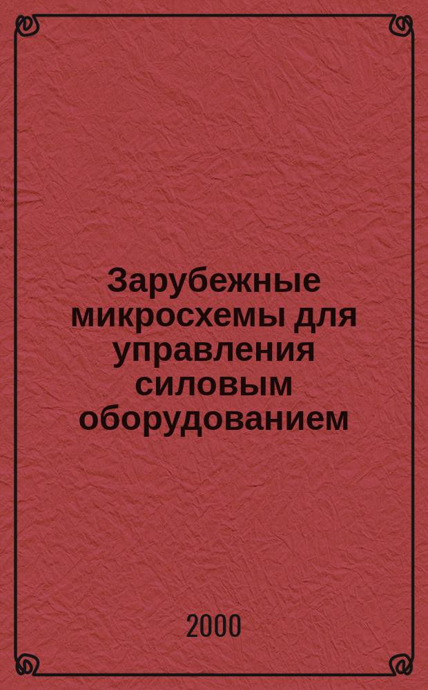Зарубежные микросхемы для управления силовым оборудованием