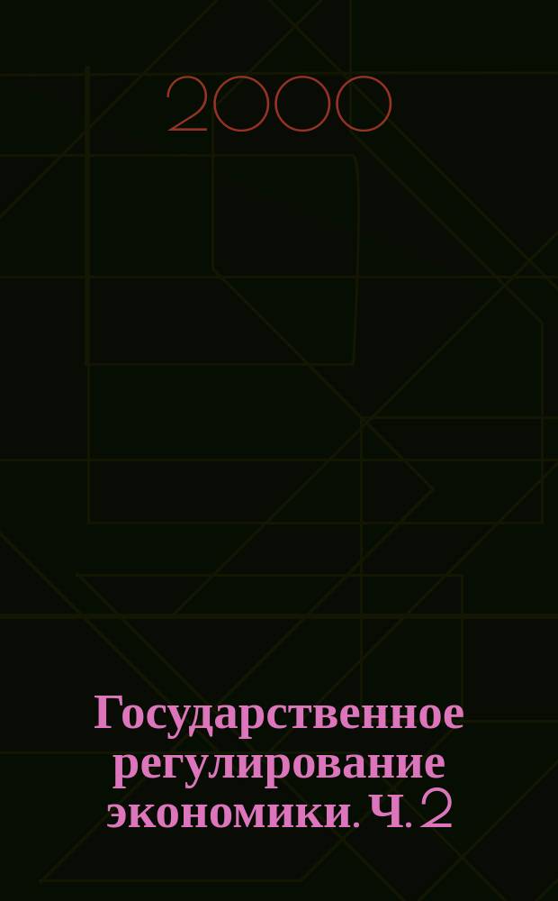 Государственное регулирование экономики. Ч. 2