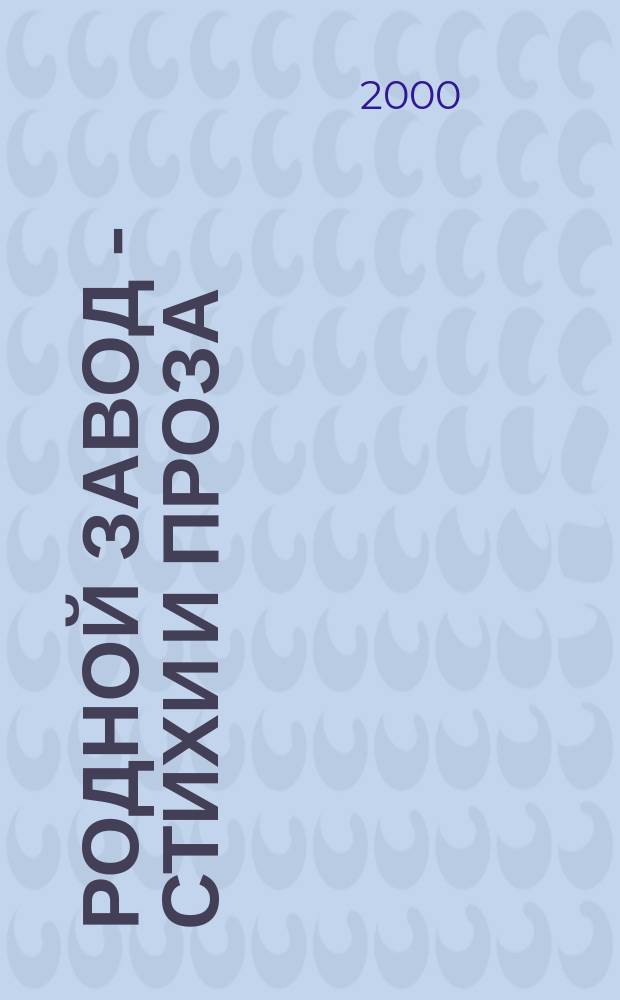 Родной завод - стихи и проза : Сб. стихов, посвящ. Торжок. з-ду полигр. красок
