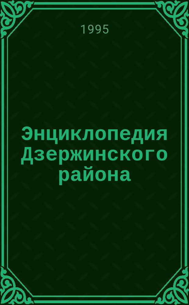 Энциклопедия Дзержинского района