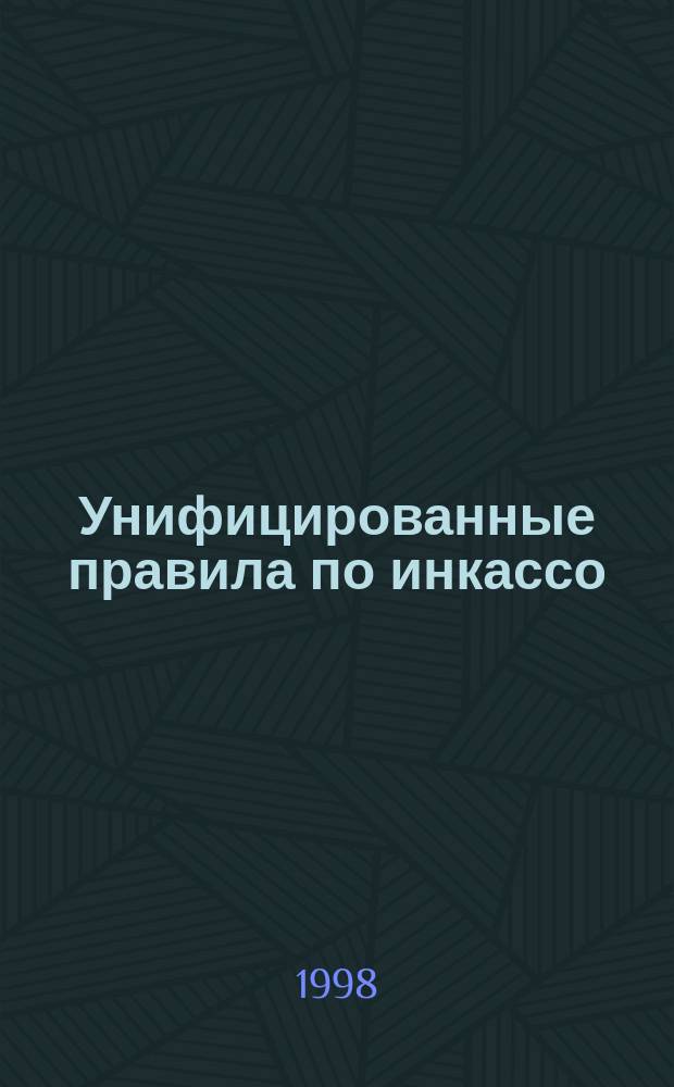 Унифицированные правила по инкассо = ICC uniform Rules for Collections : Коммент. : Публ. N 550(Е) : На рус. и англ. яз