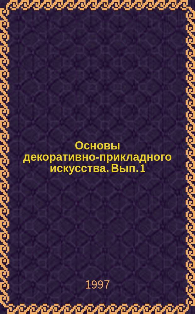 Основы декоративно-прикладного искусства. [Вып. 1]