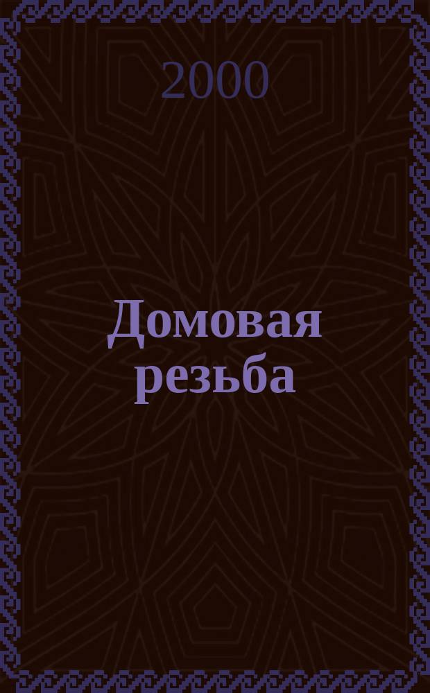 Домовая резьба