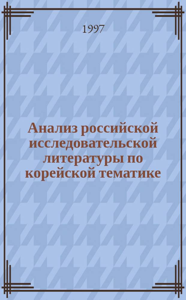 Анализ российской исследовательской литературы по корейской тематике