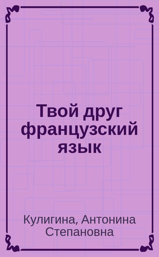 Твой друг французский язык : Творч. тетр. для учащихся 2 кл. общеобразоват. учреждений