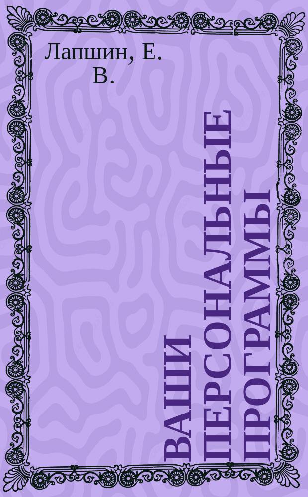 Ваши персональные программы : Сб. программ для изучающих QBASIC