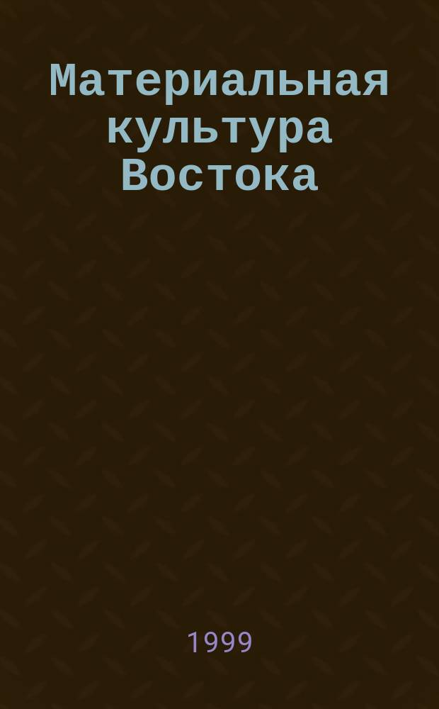 Материальная культура Востока : Сб. ст