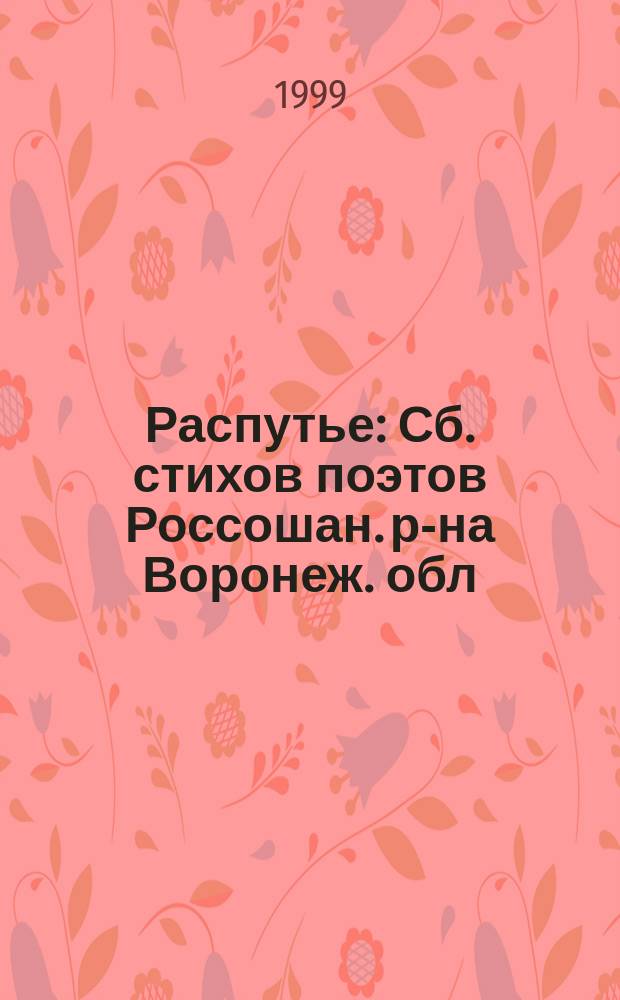Распутье : Сб. стихов поэтов Россошан. р-на Воронеж. обл