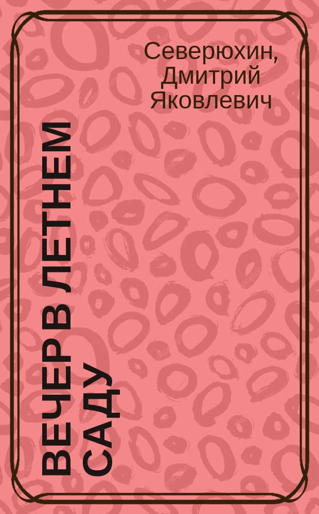 Вечер в Летнем саду : Эпизоды из истории "Второй культуры"