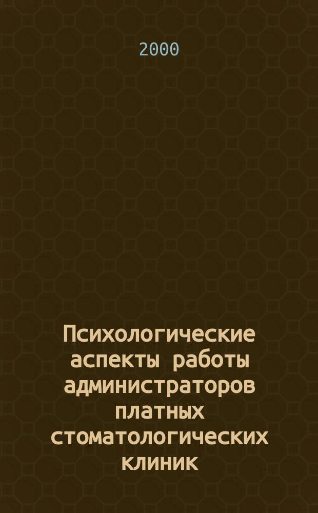 Психологические аспекты работы администраторов платных стоматологических клиник. Ч. 2 : Обучение, аттестация, переаттестация