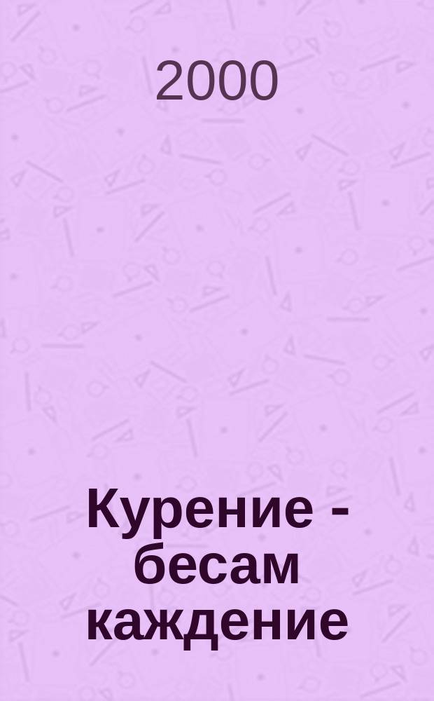 Курение - бесам каждение