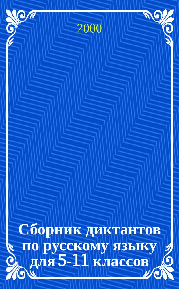 Сборник диктантов по русскому языку для 5-11 классов