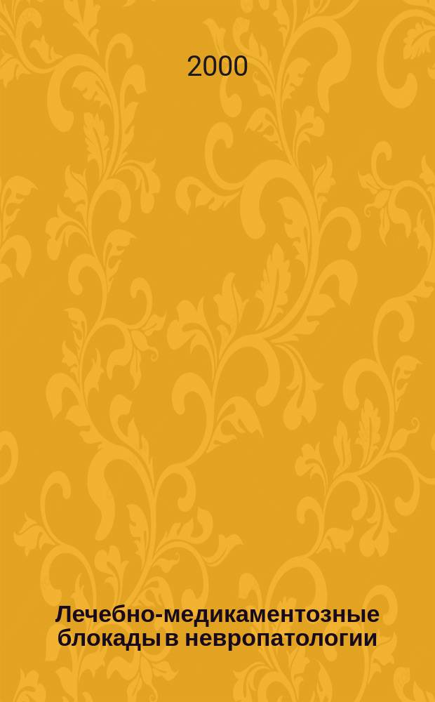 Лечебно-медикаментозные блокады в невропатологии : Учеб. пособие