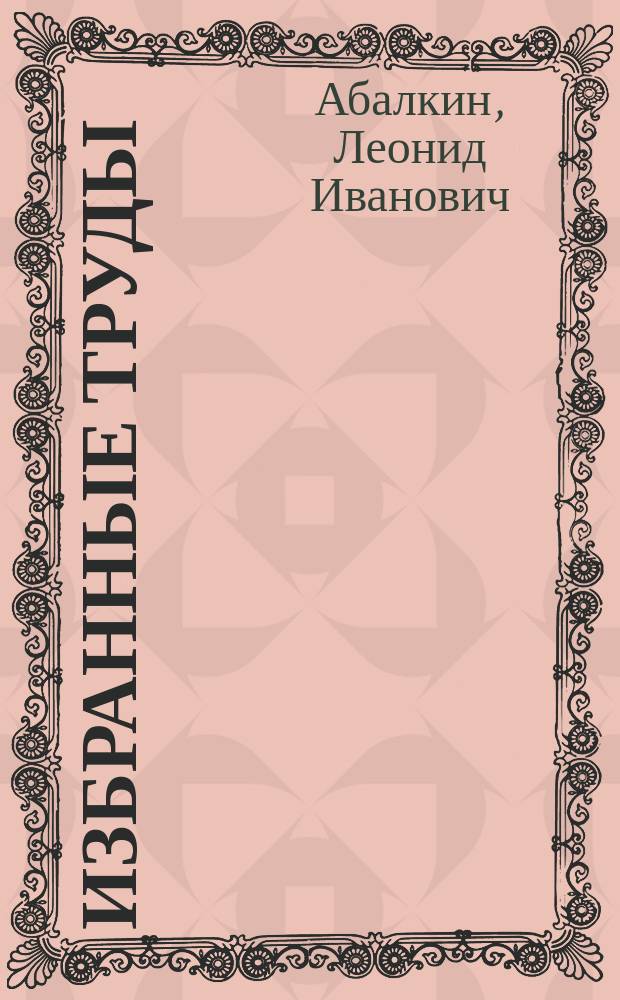 Избранные труды : В 4 т