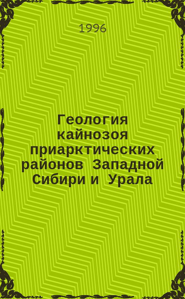 Геология кайнозоя приарктических районов Западной Сибири и Урала : Сб. науч. тр