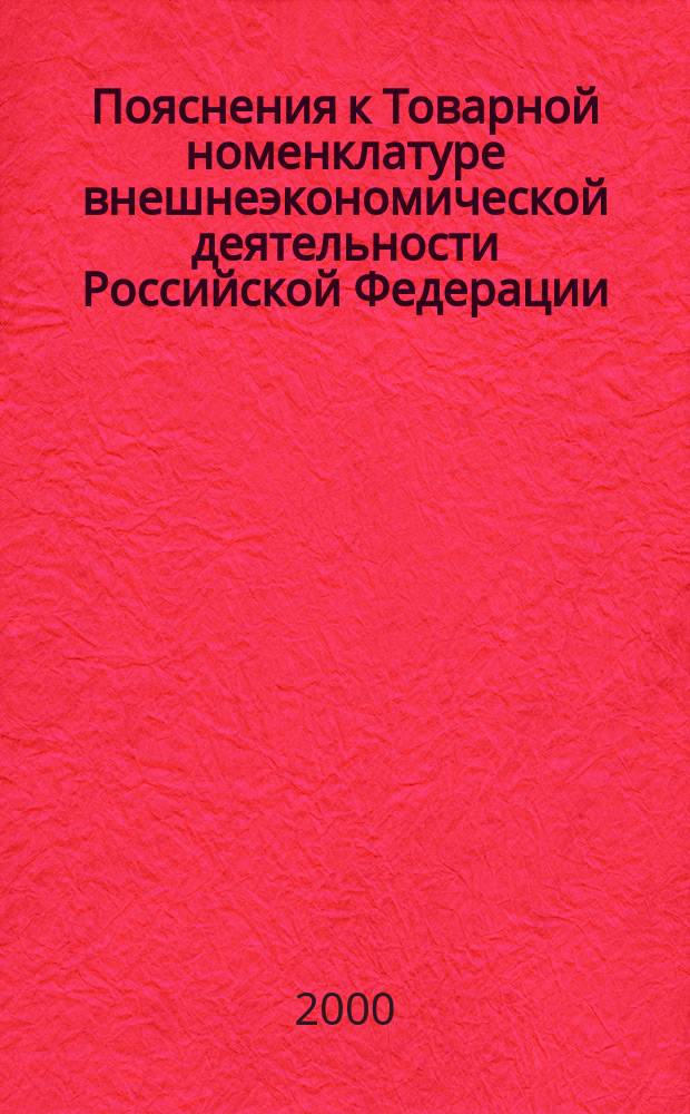 Пояснения к Товарной номенклатуре внешнеэкономической деятельности Российской Федерации