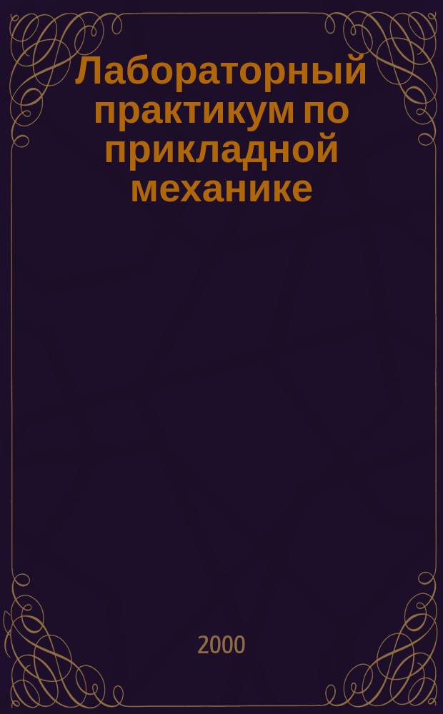 Лабораторный практикум по прикладной механике : Учеб. пособие