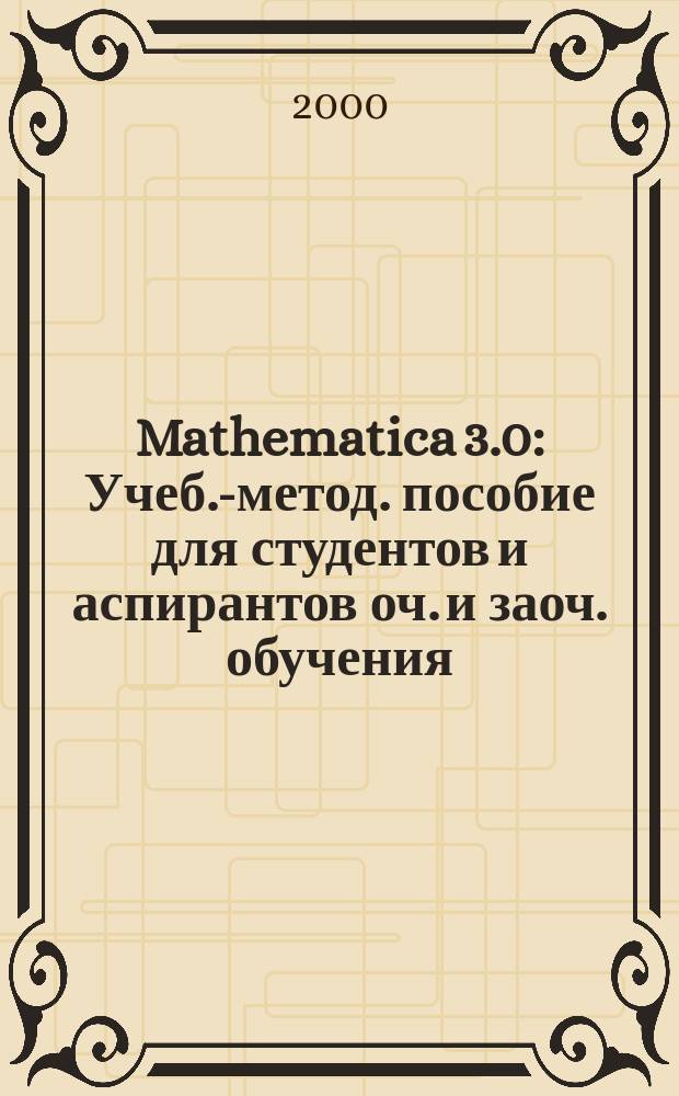 Mathematica 3.0 : Учеб.-метод. пособие для студентов и аспирантов оч. и заоч. обучения