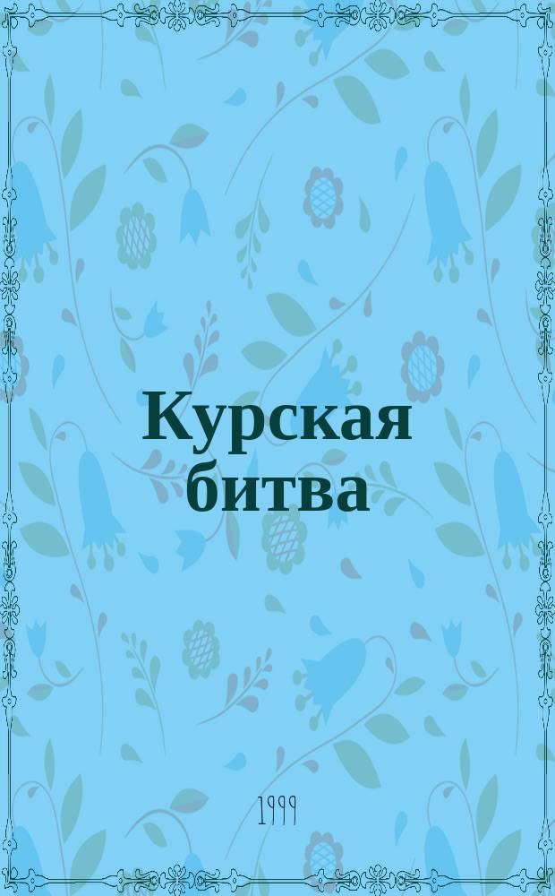 Курская битва: взгляд через полвека : Материалы обл. науч.-практ. конф