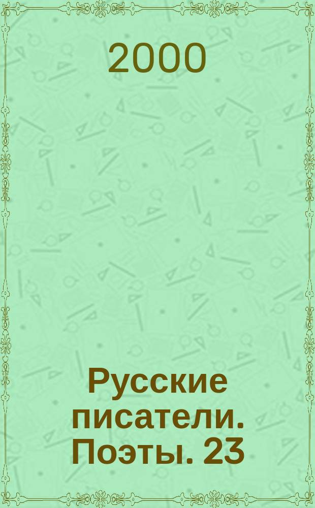 Русские писатели. Поэты. 23 : И. Сельвинский - Я. Смеляков