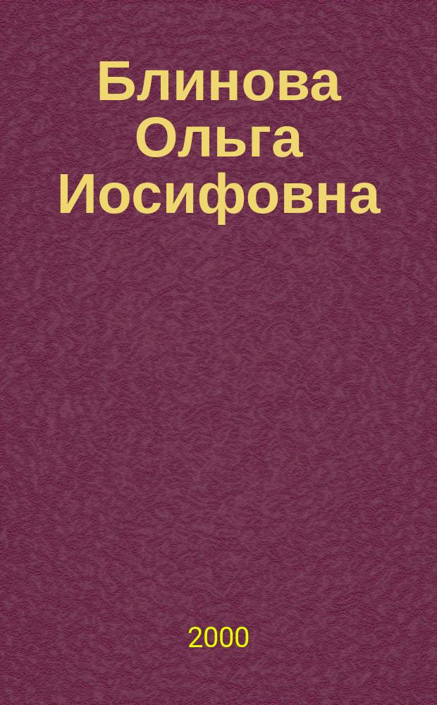 Блинова Ольга Иосифовна : Библиогр. указ