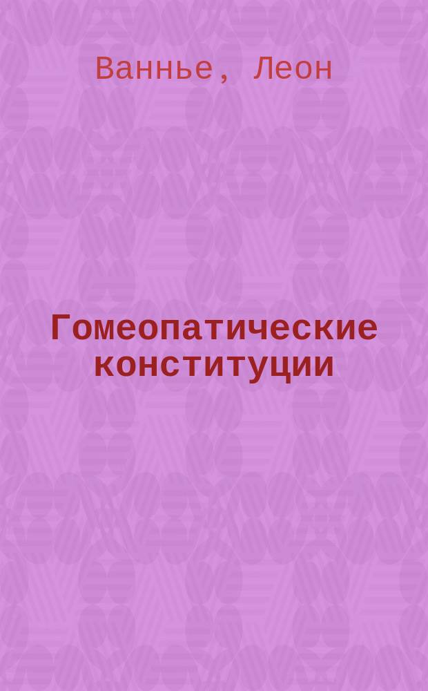 Гомеопатические конституции : Диагностика и терапия : Пер. с фр