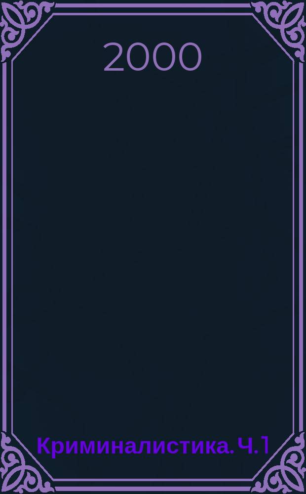 Криминалистика. Ч. 1 : Техника