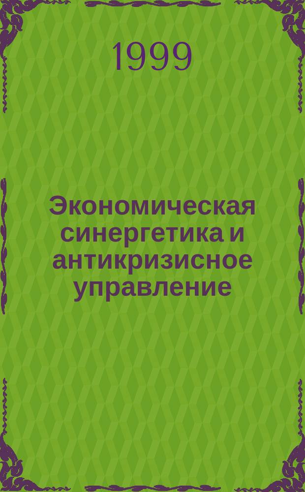 Экономическая синергетика и антикризисное управление : Тез. докл. Второй межвуз. науч.-практ. конф. по экон. синергетике, (20-21 дек., 1999 г.), Набережные Челны