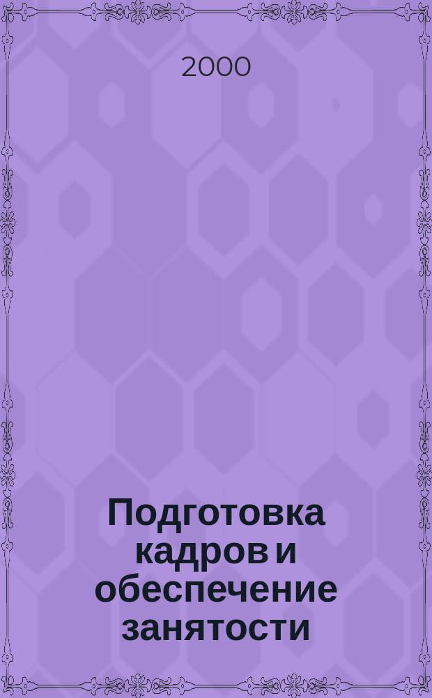 Подготовка кадров и обеспечение занятости: содействие социальной интеграции, повышению производительности и занятости молодежи : Развитие люд. ресурсов и подгот. кадров: профориентация и проф. подгот