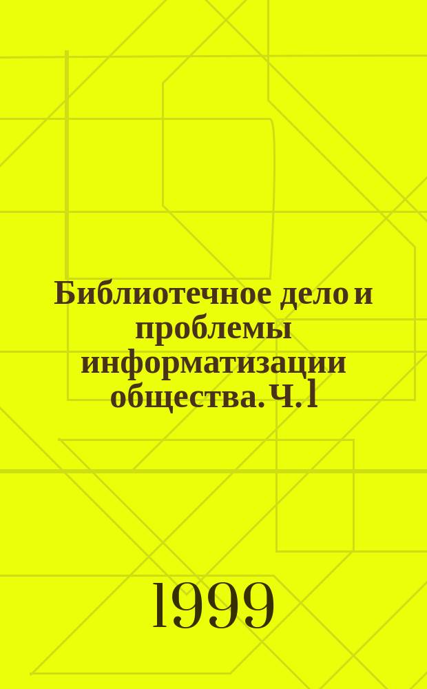 Библиотечное дело и проблемы информатизации общества. Ч. 1