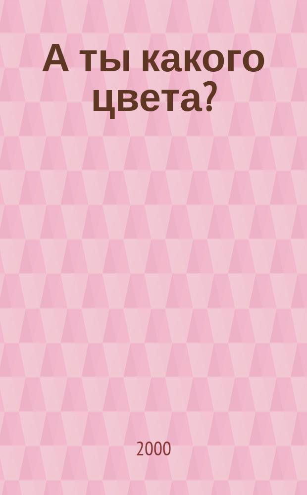 А ты какого цвета? : Стихи : Для дошк. возраста
