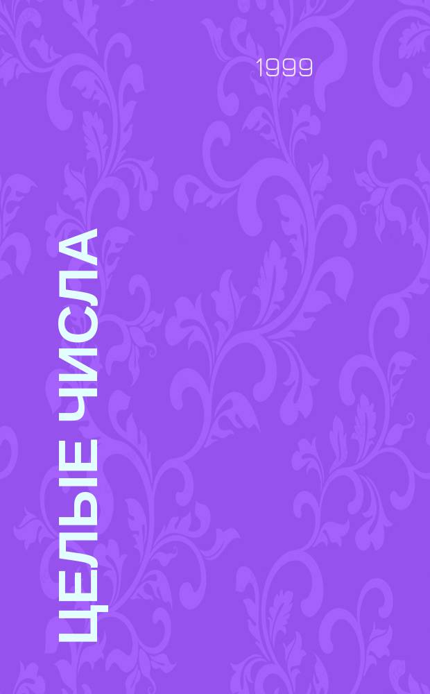 Целые числа : Учеб. задание для учащихся Сев.-Зап. заоч. мат. шк. при СПбГУ