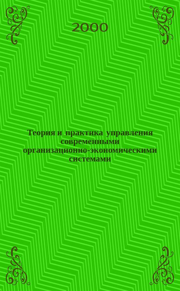 Теория и практика управления современными организационно-экономическими системами : (На опыте рос. предприятий)
