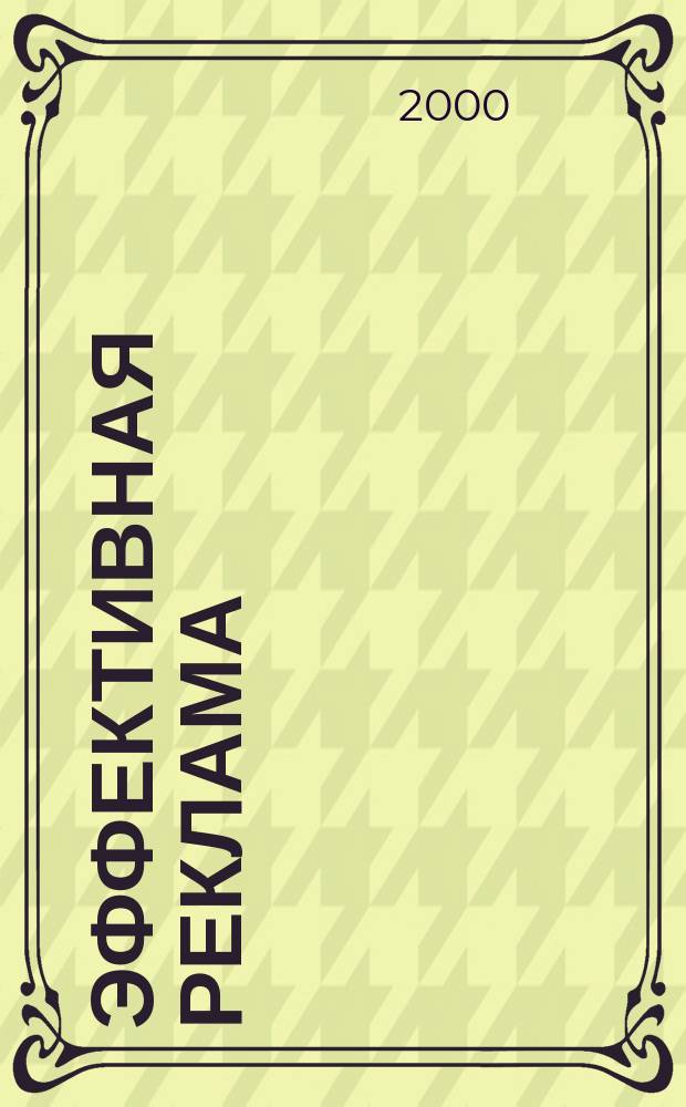 Эффективная реклама : Путеводитель для малого и сред. бизнеса : Пер. с англ.