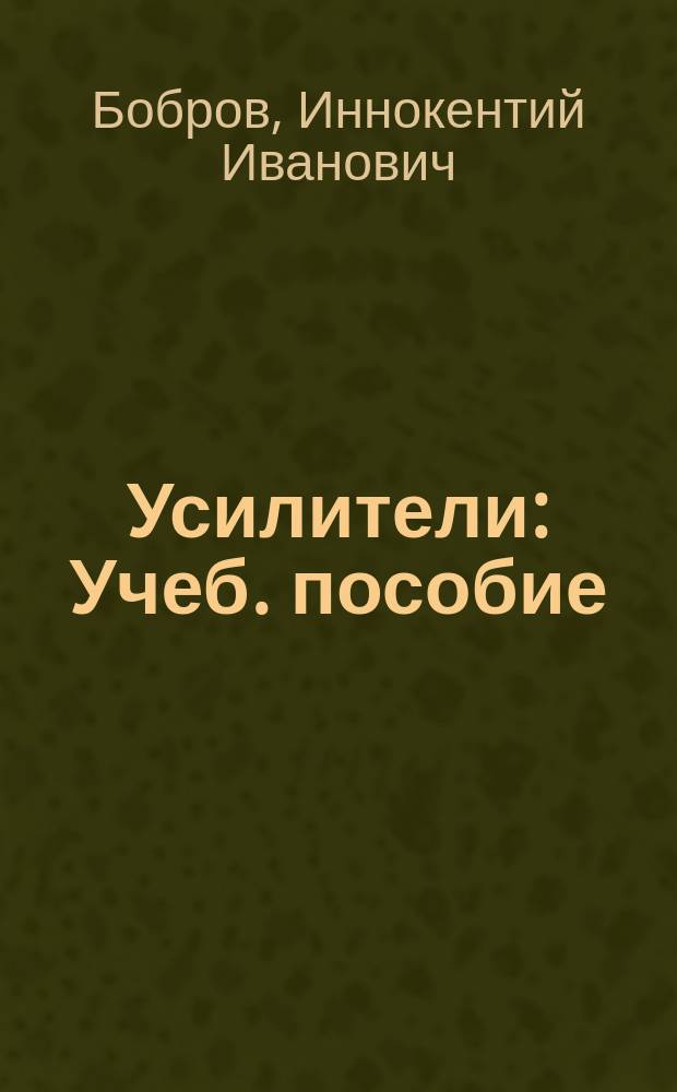 Усилители : Учеб. пособие